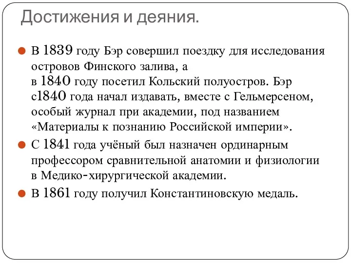 Достижения и деяния. В 1839 году Бэр совершил поездку для