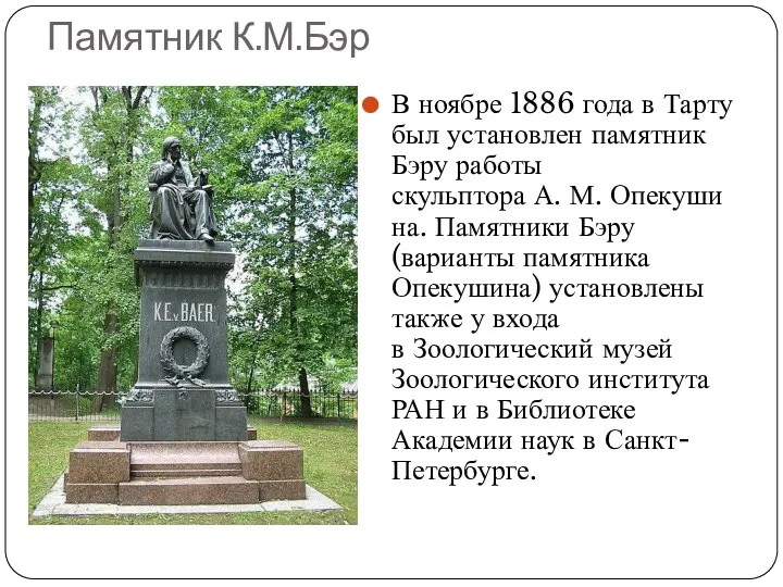 Памятник К.М.Бэр В ноябре 1886 года в Тарту был установлен