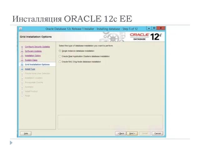 Инсталляция ORACLE 12с EE