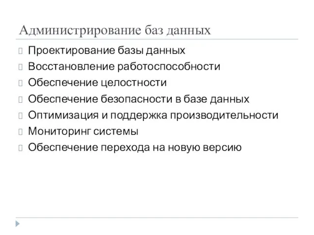 Администрирование баз данных Проектирование базы данных Восстановление работоспособности Обеспечение целостности Обеспечение безопасности в