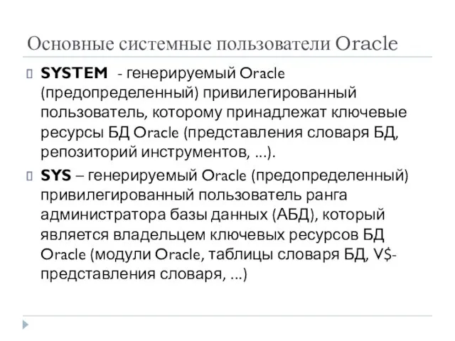 Основные системные пользователи Oracle SYSTEM - генерируемый Oracle (предопределенный) привилегированный пользователь, которому принадлежат