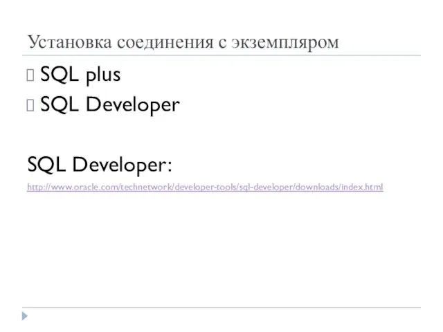 Установка соединения с экземпляром SQL plus SQL Developer SQL Developer: http://www.oracle.com/technetwork/developer-tools/sql-developer/downloads/index.html