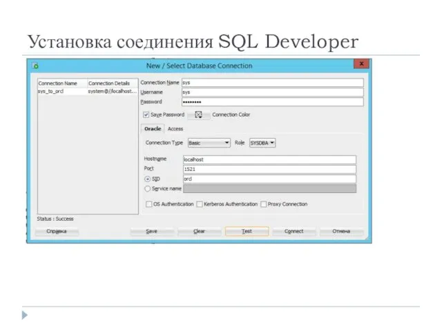 Установка соединения SQL Developer