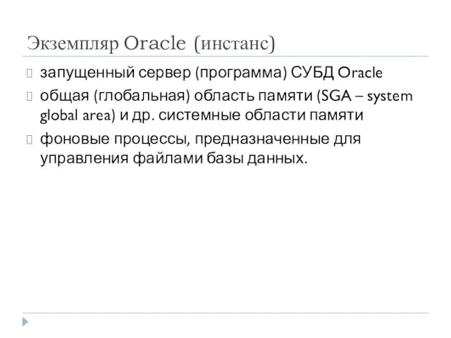 Экземпляр Oracle (инстанс) запущенный сервер (программа) СУБД Oracle общая (глобальная) область памяти (SGA
