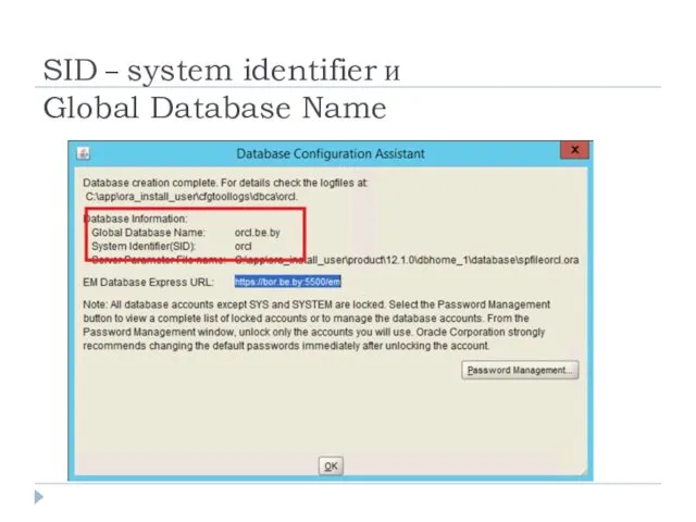 SID – system identifier и Global Database Name