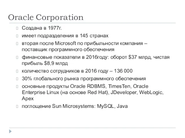 Oracle Corporation Создана в 1977г. имеет подразделения в 145 странах вторая после Microsoft