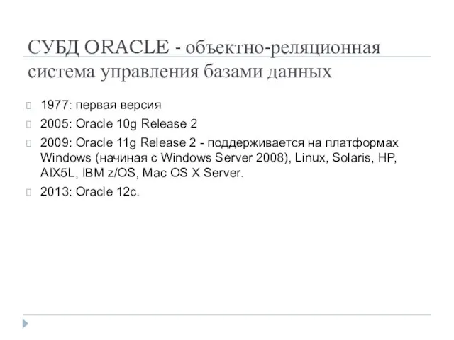 СУБД ORACLE - объектно-реляционная система управления базами данных 1977: первая версия 2005: Oracle