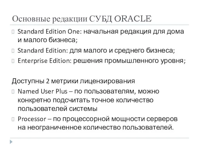 Основные редакции СУБД ORACLE Standard Edition One: начальная редакция для