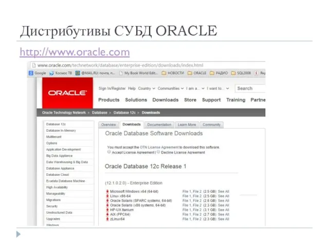 Дистрибутивы СУБД ORACLE http://www.oracle.com