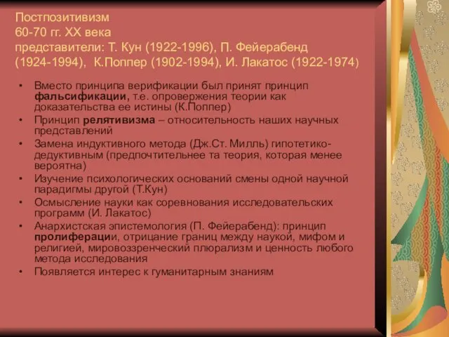 Постпозитивизм 60-70 гг. ХХ века представители: Т. Кун (1922-1996), П.