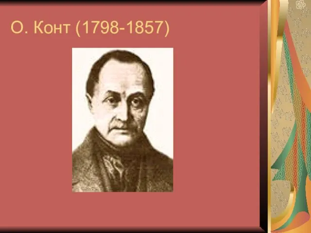 О. Конт (1798-1857)