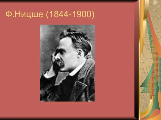 Ф.Ницше (1844-1900)