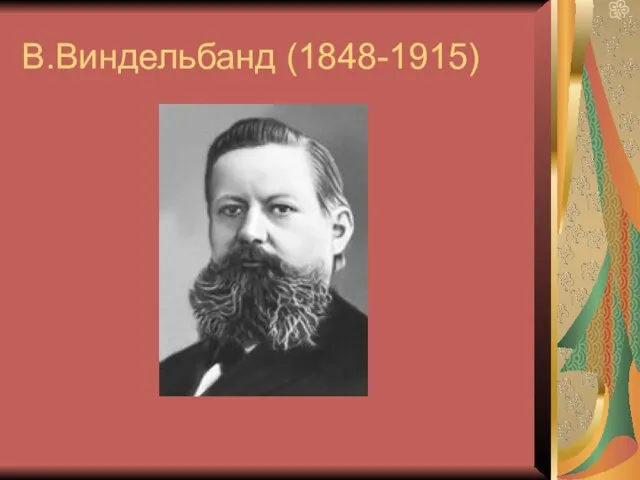 В.Виндельбанд (1848-1915)