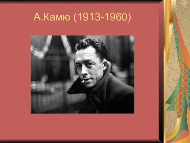 А.Камю (1913-1960)