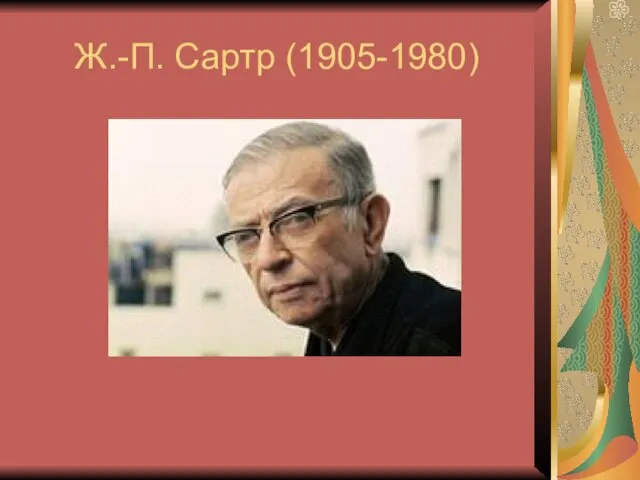 Ж.-П. Сартр (1905-1980)