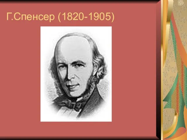 Г.Спенсер (1820-1905)