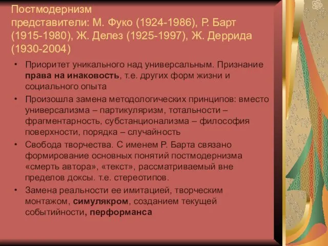 Постмодернизм представители: М. Фуко (1924-1986), Р. Барт (1915-1980), Ж. Делез