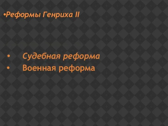 Реформы Генриха II Судебная реформа Военная реформа