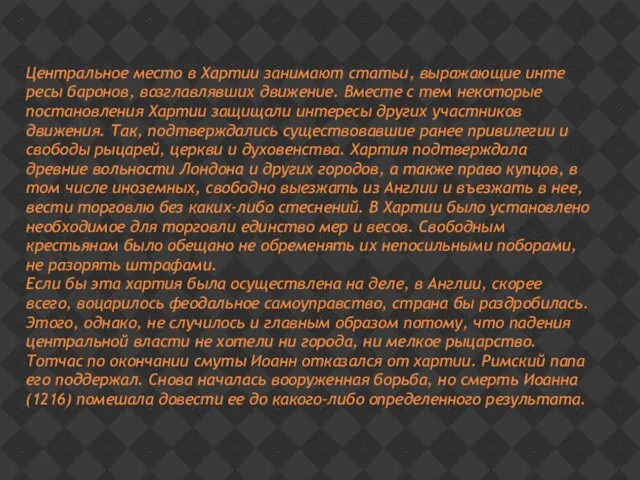 Центральное место в Хартии занимают статьи, выражающие инте­ресы баронов, возглавлявших