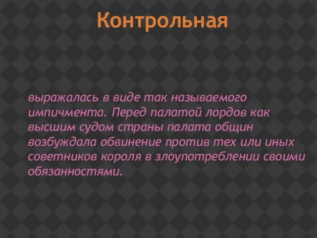 выражалась в виде так называемого импичмента. Перед палатой лордов как