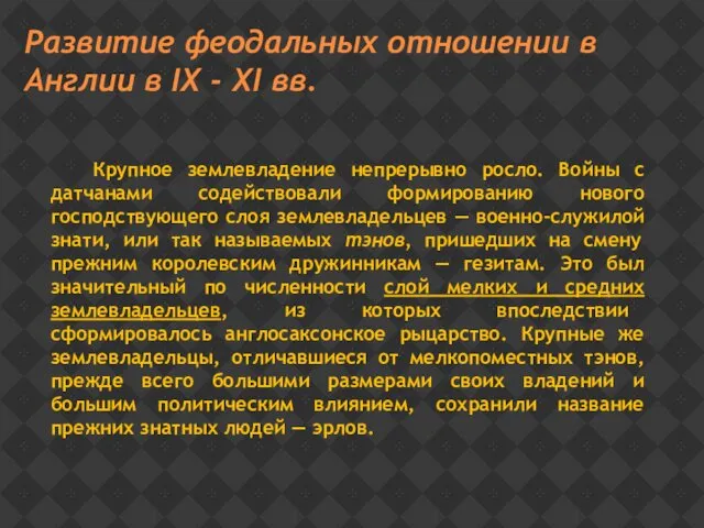 Развитие феодальных отношении в Англии в IX - XI вв.