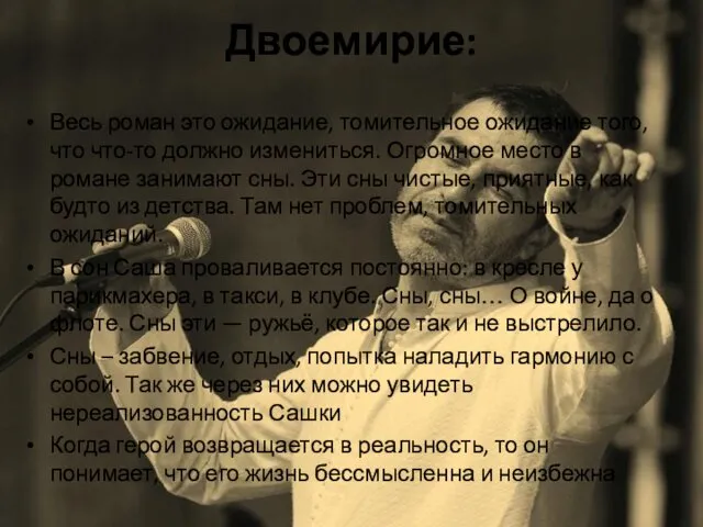 Двоемирие: Весь роман это ожидание, томительное ожидание того, что что-то