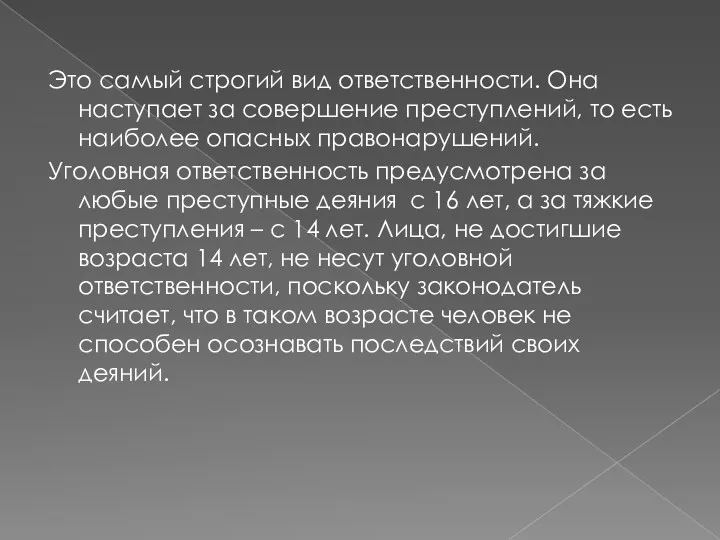 Это самый строгий вид ответственности. Она наступает за совершение преступлений,