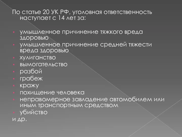 По статье 20 УК РФ, уголовная ответственность наступает с 14