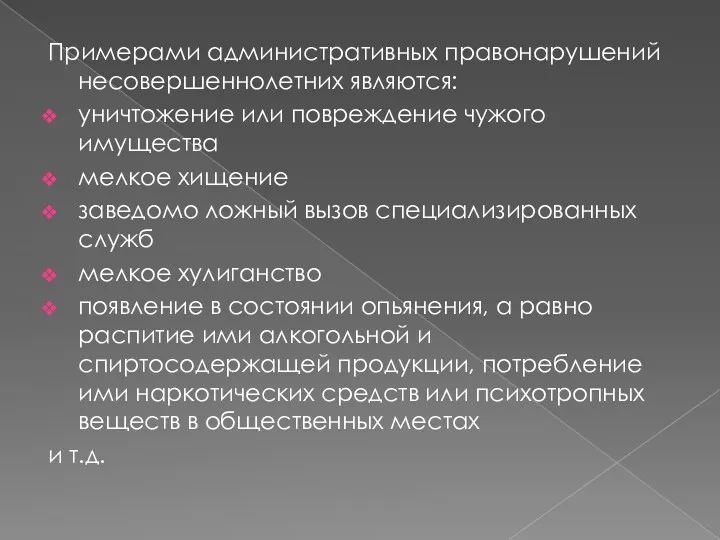 Примерами административных правонарушений несовершеннолетних являются: уничтожение или повреждение чужого имущества