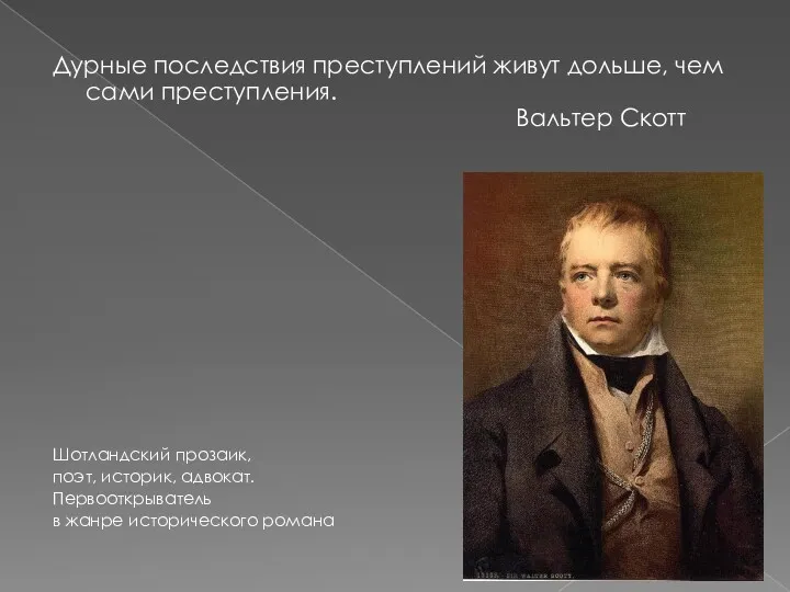 Дурные последствия преступлений живут дольше, чем сами преступления. Вальтер Скотт