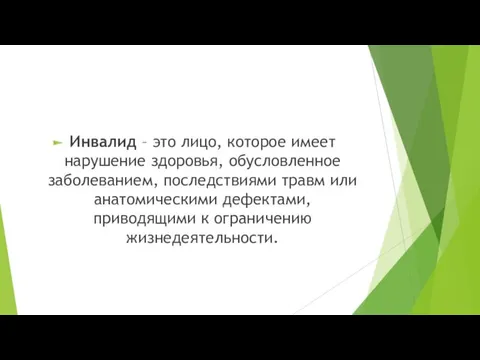 Инвалид – это лицо, которое имеет нарушение здоровья, обусловленное заболеванием,