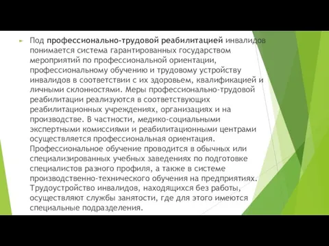 Под профессионально-трудовой реабилитацией инвалидов понимается система гарантированных государством мероприятий по