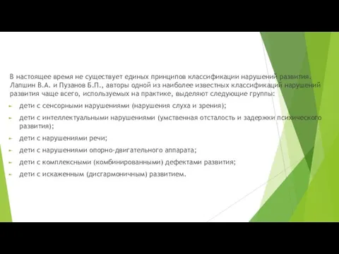 В настоящее время не существует единых принципов классификации нарушений развития.