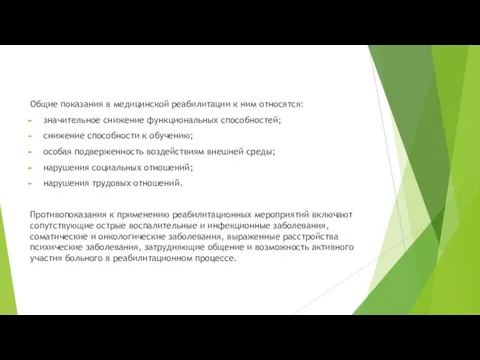 Общие показания в медицинской реабилитации к ним относятся: значительное снижение