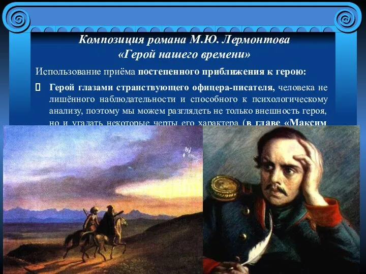 Композиция романа М.Ю. Лермонтова «Герой нашего времени» Использование приёма постепенного