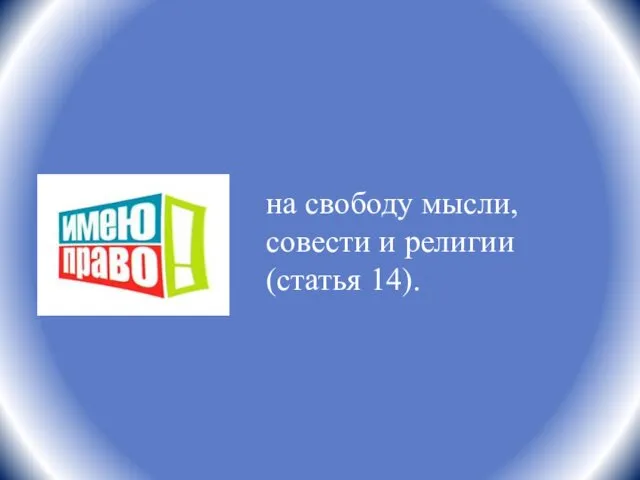 на свободу мысли, совести и религии (статья 14).