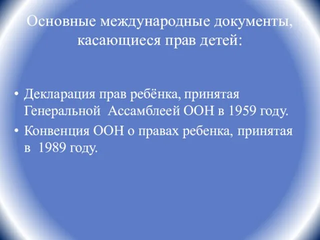 Основные международные документы, касающиеся прав детей: Декларация прав ребёнка, принятая