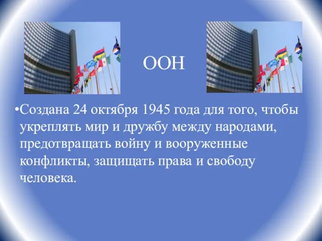 ООН Создана 24 октября 1945 года для того, чтобы укреплять