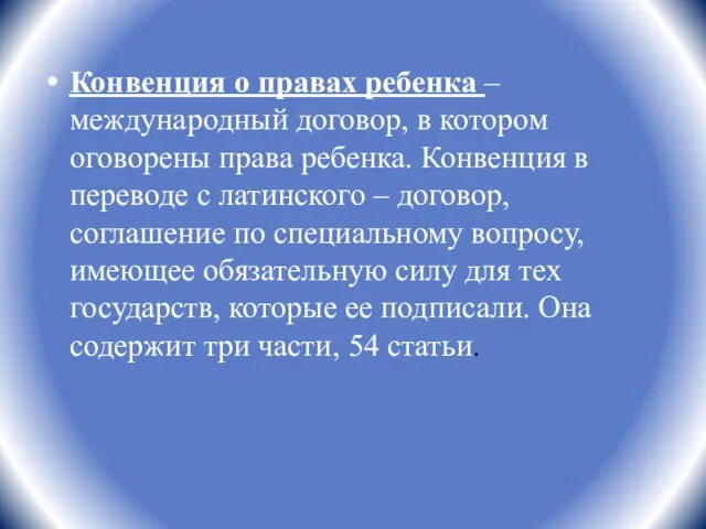 Конвенция о правах ребенка – международный договор, в котором оговорены