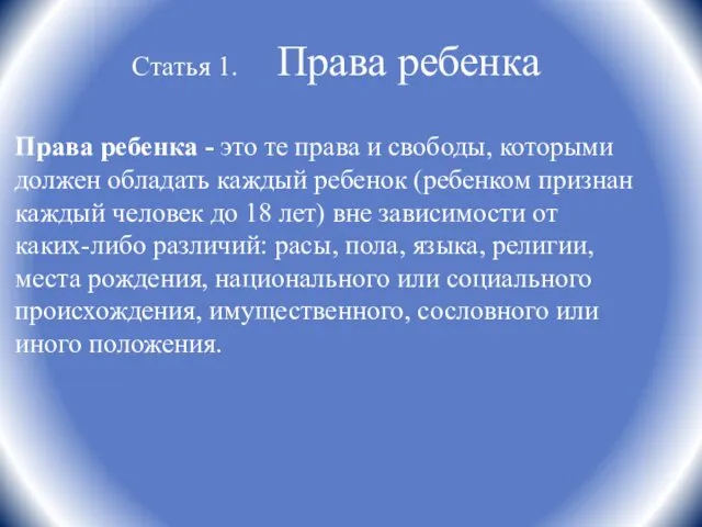 Статья 1. Права ребенка Права ребенка - это те права