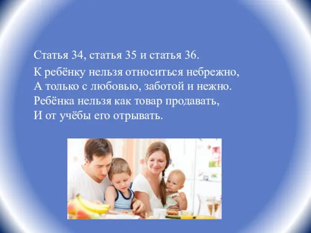 Статья 34, статья 35 и статья 36. К ребёнку нельзя