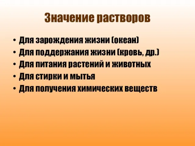 Значение растворов Для зарождения жизни (океан) Для поддержания жизни (кровь,