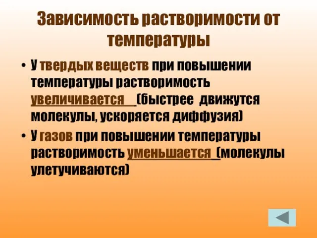 Зависимость растворимости от температуры У твердых веществ при повышении температуры