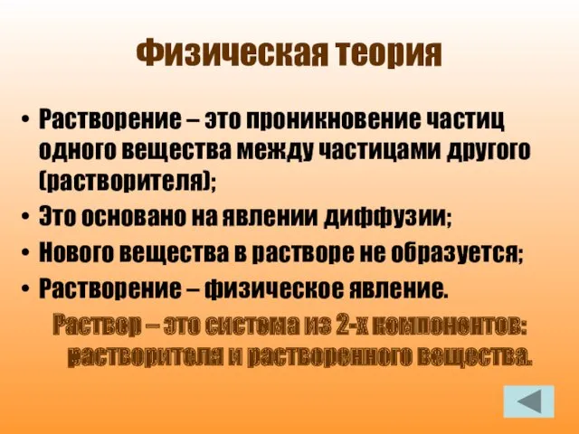 Физическая теория Растворение – это проникновение частиц одного вещества между