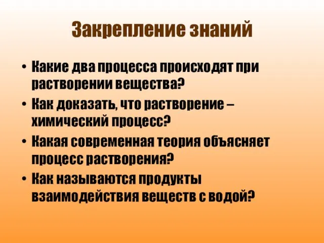 Закрепление знаний Какие два процесса происходят при растворении вещества? Как