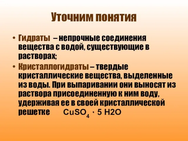 Уточним понятия Гидраты – непрочные соединения вещества с водой, существующие