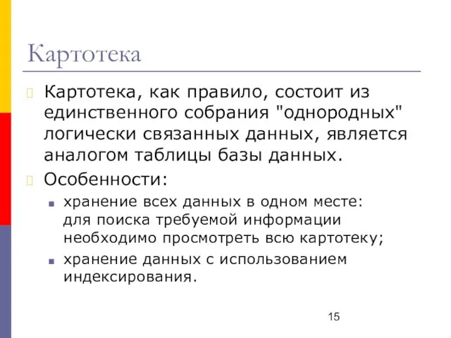 Картотека Картотека, как правило, состоит из единственного собрания "однородных" логически