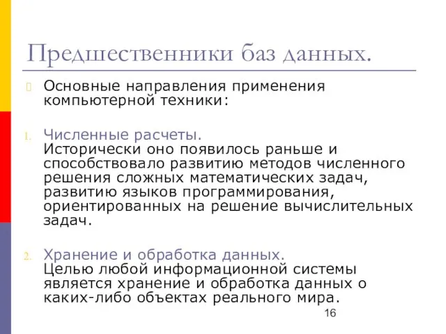 Предшественники баз данных. Основные направления применения компьютерной техники: Численные расчеты.