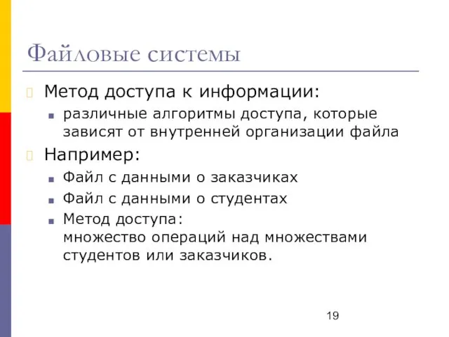 Файловые системы Метод доступа к информации: различные алгоритмы доступа, которые