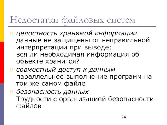 Недостатки файловых систем целостность хранимой информации данные не защищены от